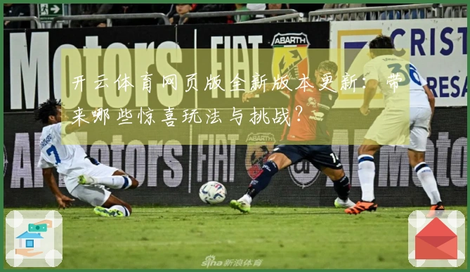 开云体育网页版全新版本更新：带来哪些惊喜玩法与挑战？