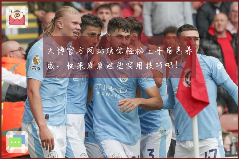 火博官方网站助你轻松上手角色养成，快来看看这些实用技巧吧！