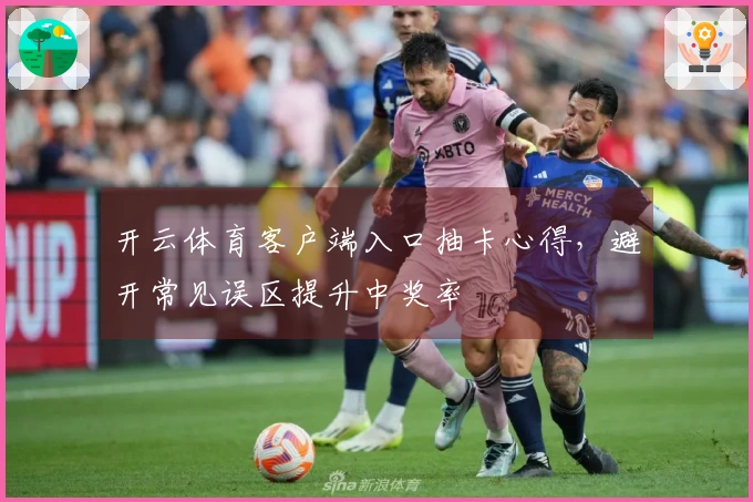 开云体育客户端入口抽卡心得，避开常见误区提升中奖率