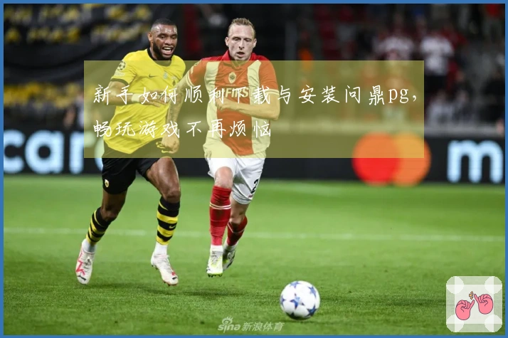 新手如何顺利下载与安装问鼎pg，畅玩游戏不再烦恼