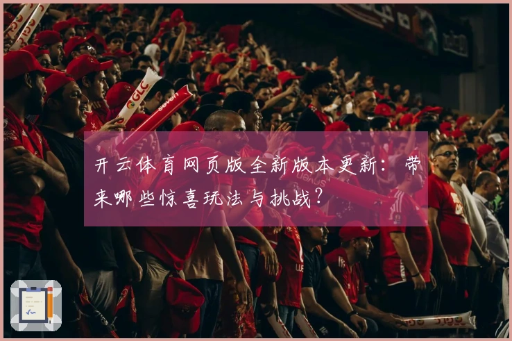 开云体育网页版全新版本更新：带来哪些惊喜玩法与挑战？
